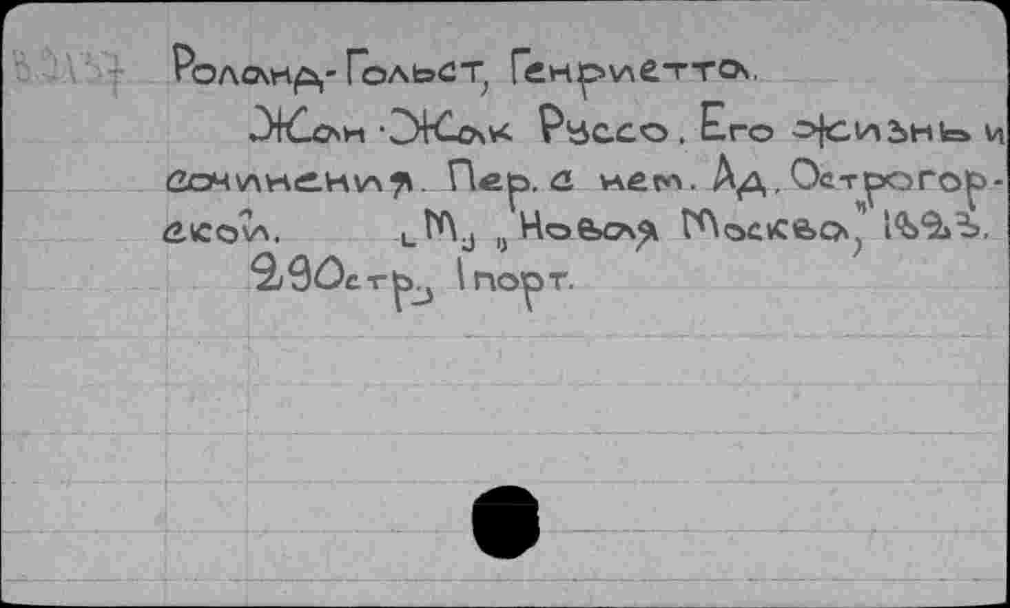 ﻿Ролслк^' Гольст, Ген1ру\етто\,
‘2ЧСо\* Pbcxo . Его OfCHbHfea И ûo4\AKeiHv\71. Пер. <2. v\er>. А^, Остро гор -äkovv i_^j ,j Ное>сА^ V^öcicscx*
^9ôcv^ I порт.